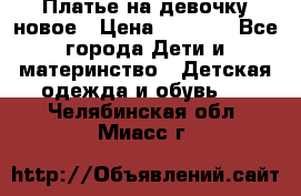 Платье на девочку новое › Цена ­ 1 200 - Все города Дети и материнство » Детская одежда и обувь   . Челябинская обл.,Миасс г.